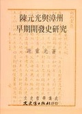 陳元光與漳州早期開發史研究